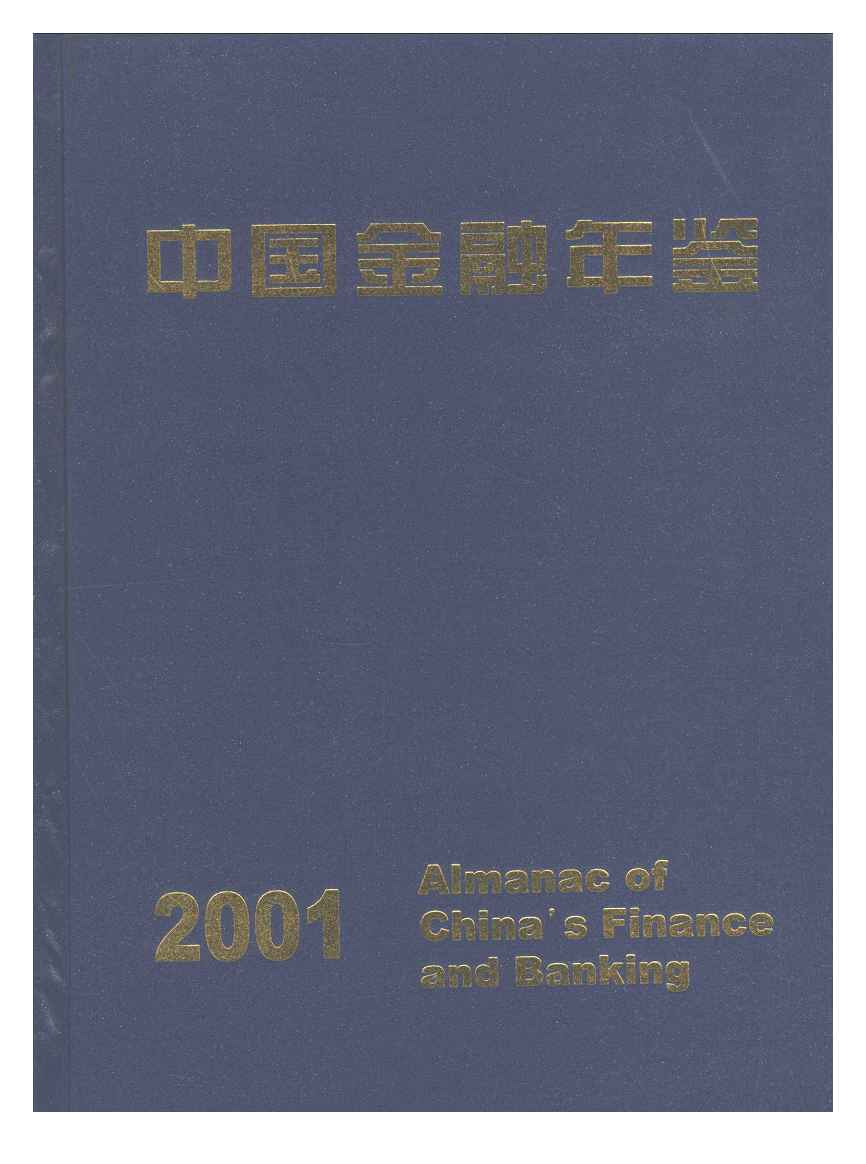 2001年中国金融年鉴