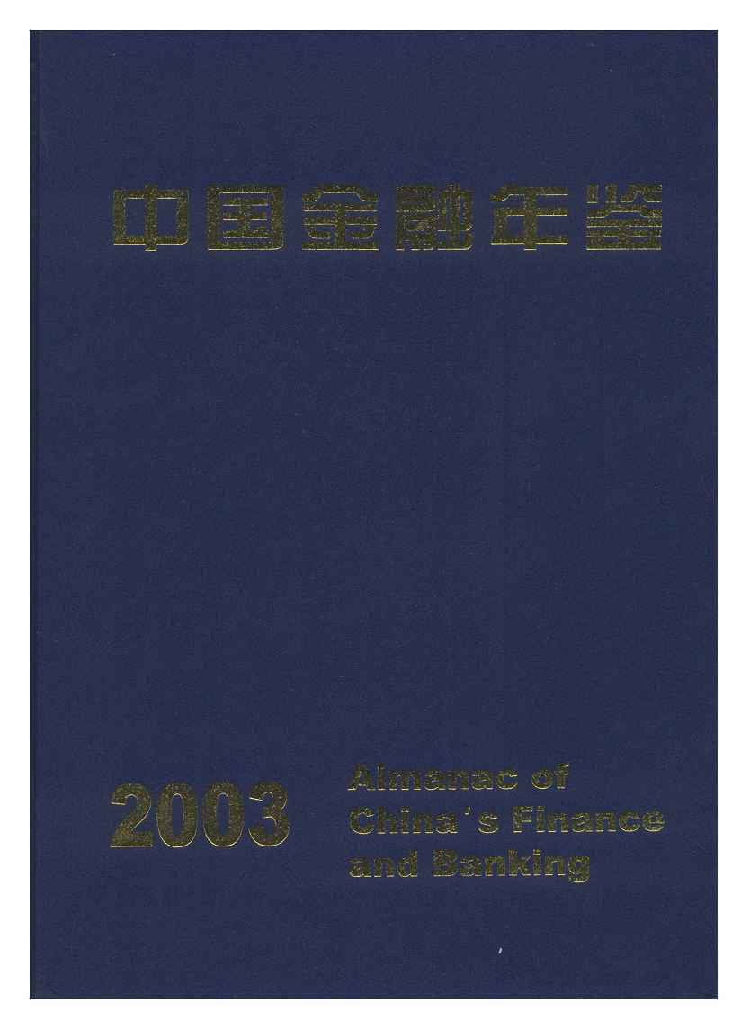 2003年中国金融年鉴
