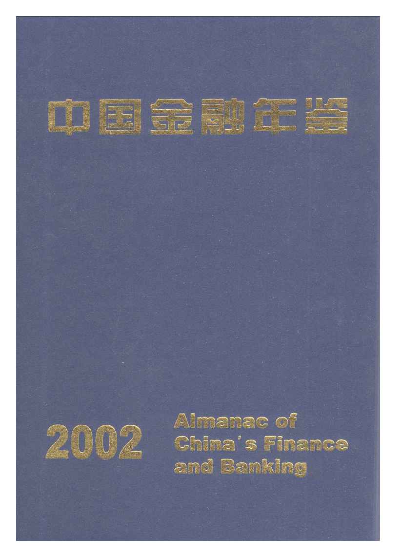 2002年中国金融年鉴