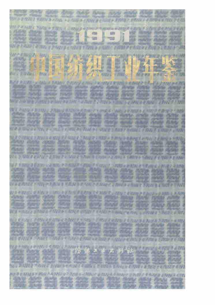 1991年中国纺织工业年鉴