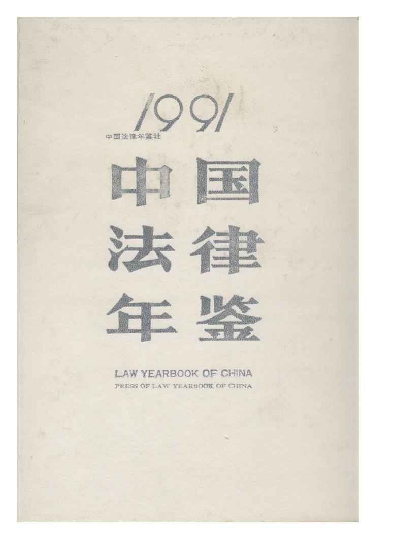 1991年中国法律年鉴