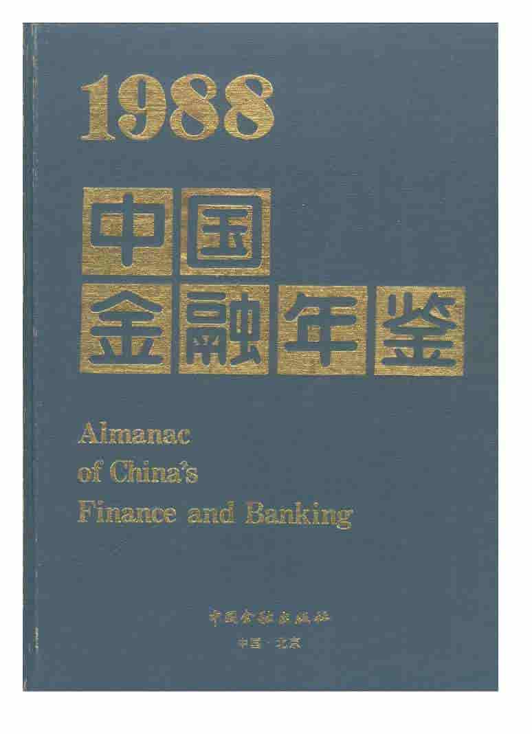 1988年中国金融年鉴