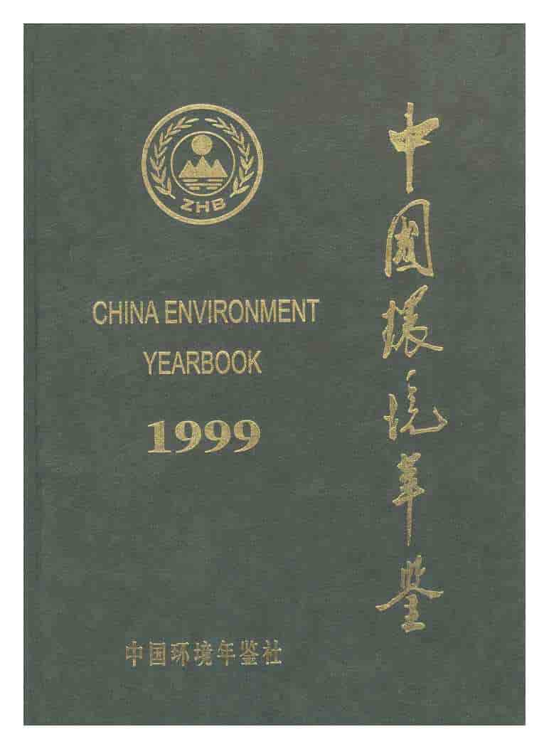 1999年中国环境年鉴