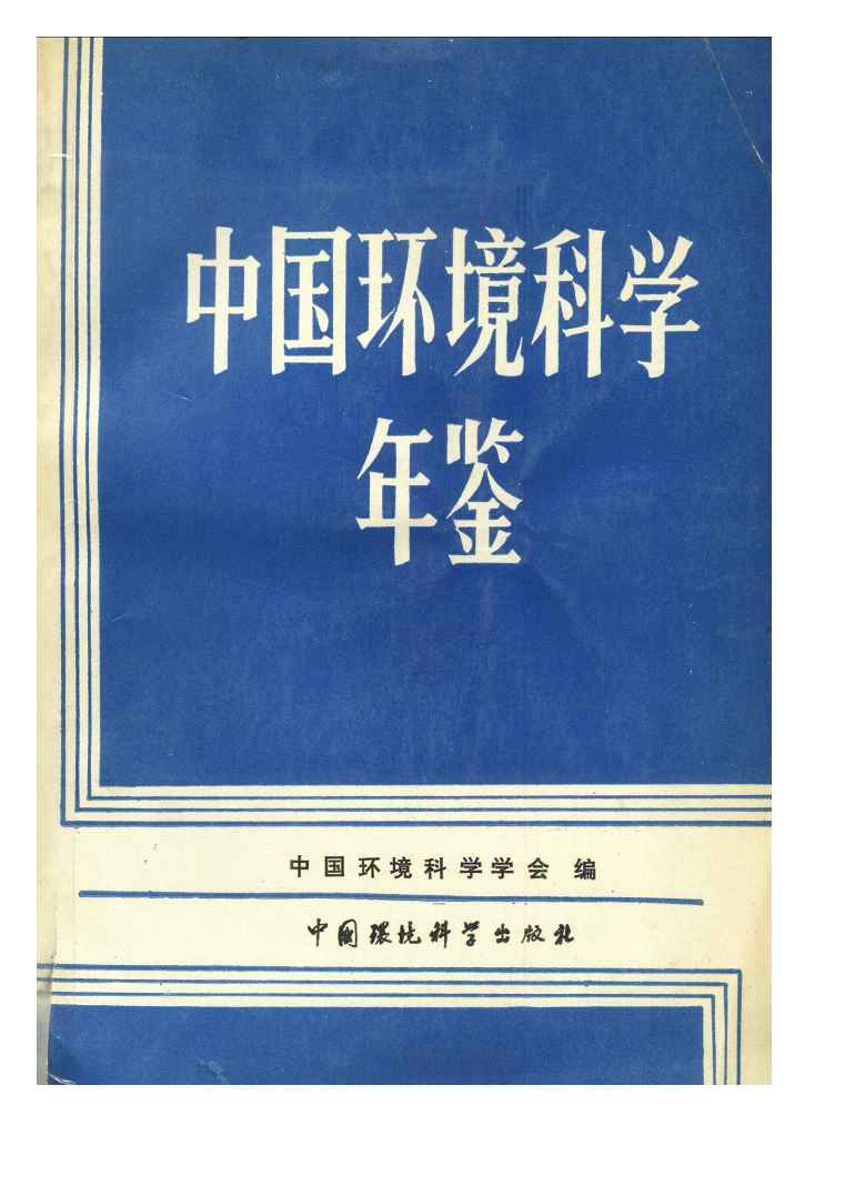 1989年中国环境科学年鉴