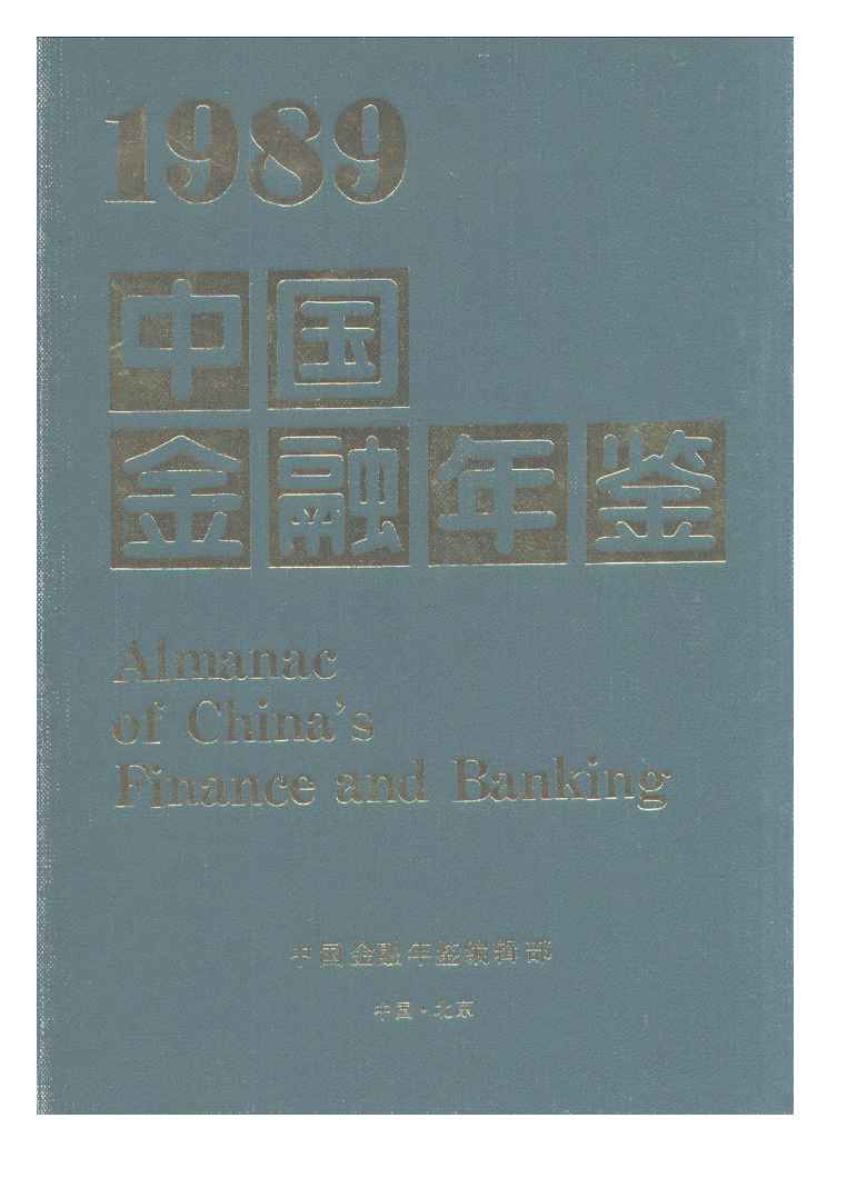 1989年中国金融年鉴