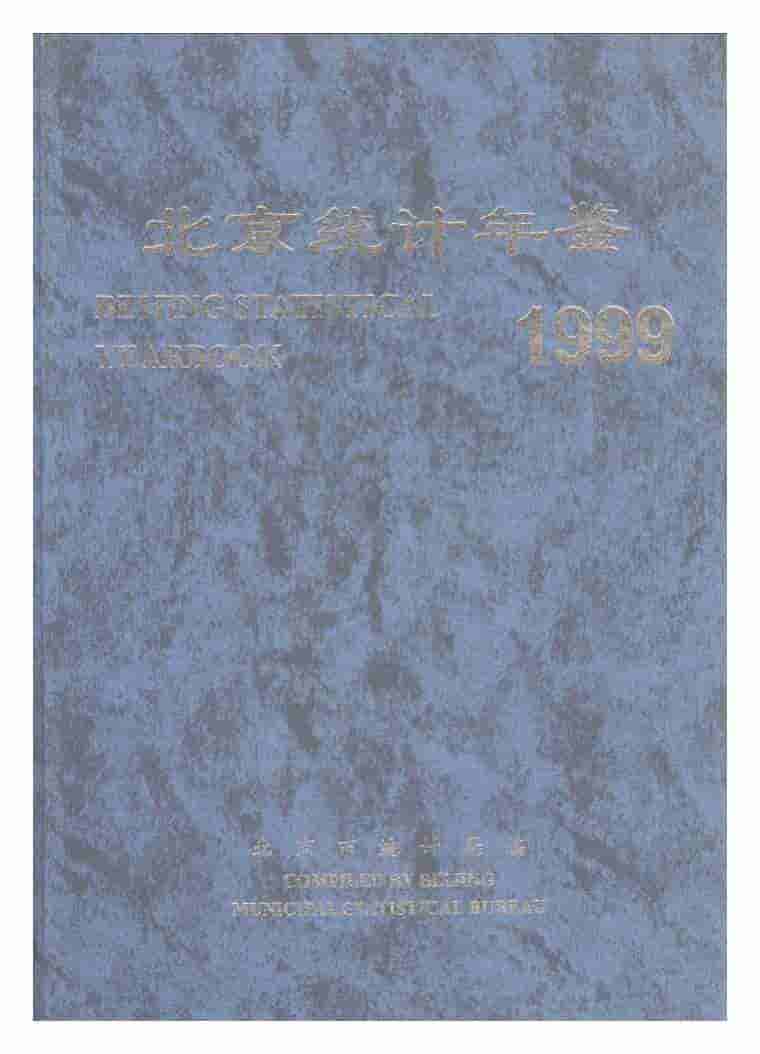 1999年北京统计年鉴