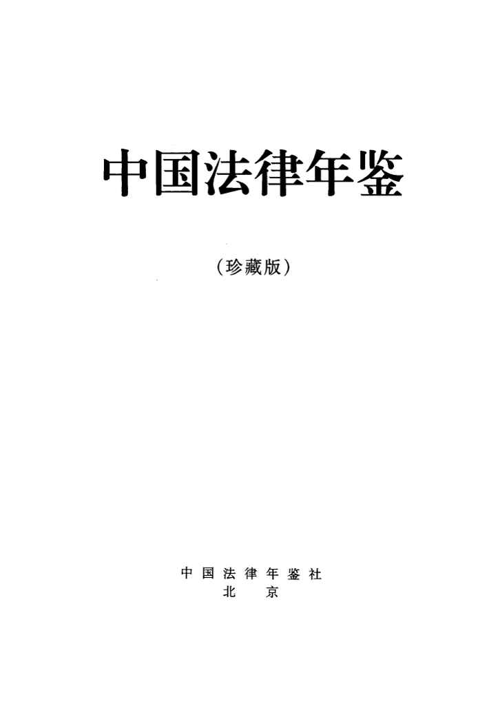 1987-1997年中国法律年鉴(珍藏版)