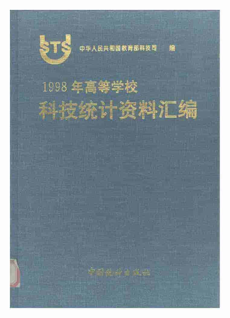 1998年1998年高等学校科技统计资料汇编