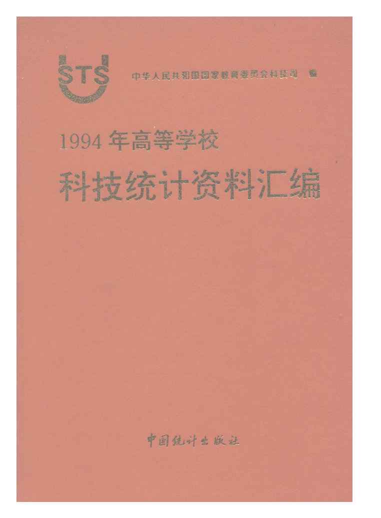 1994年1994年高等学校科技统计资料汇编