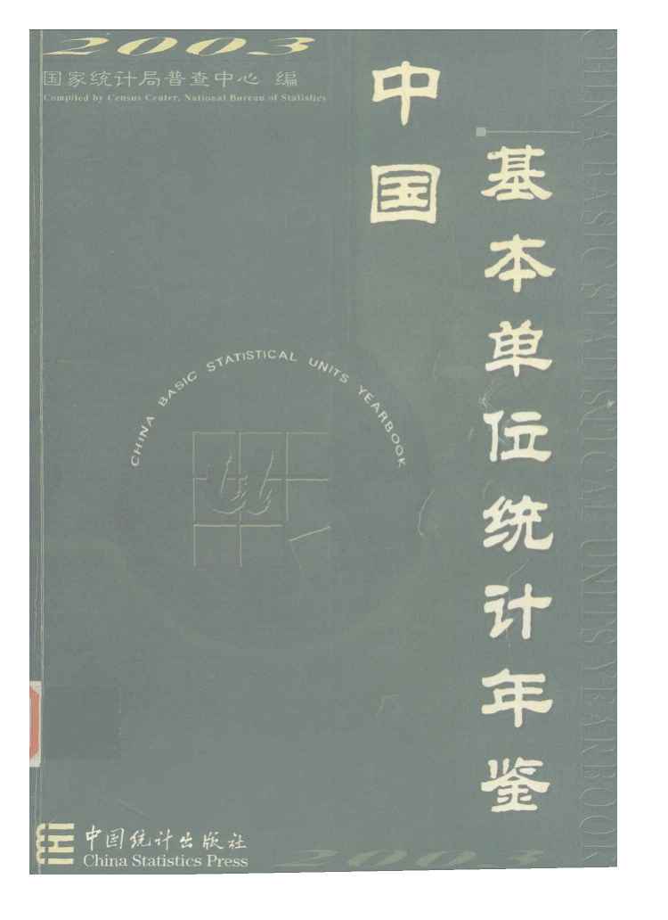 2003年中国基本单位统计年鉴