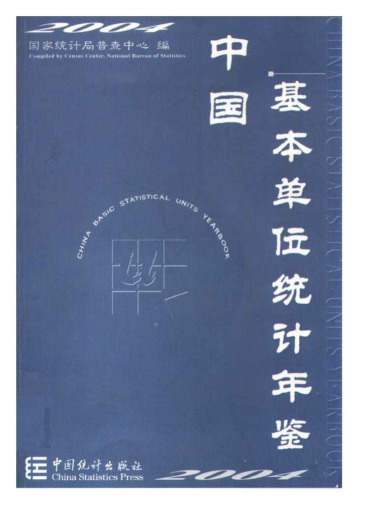 2004年中国基本单位统计年鉴