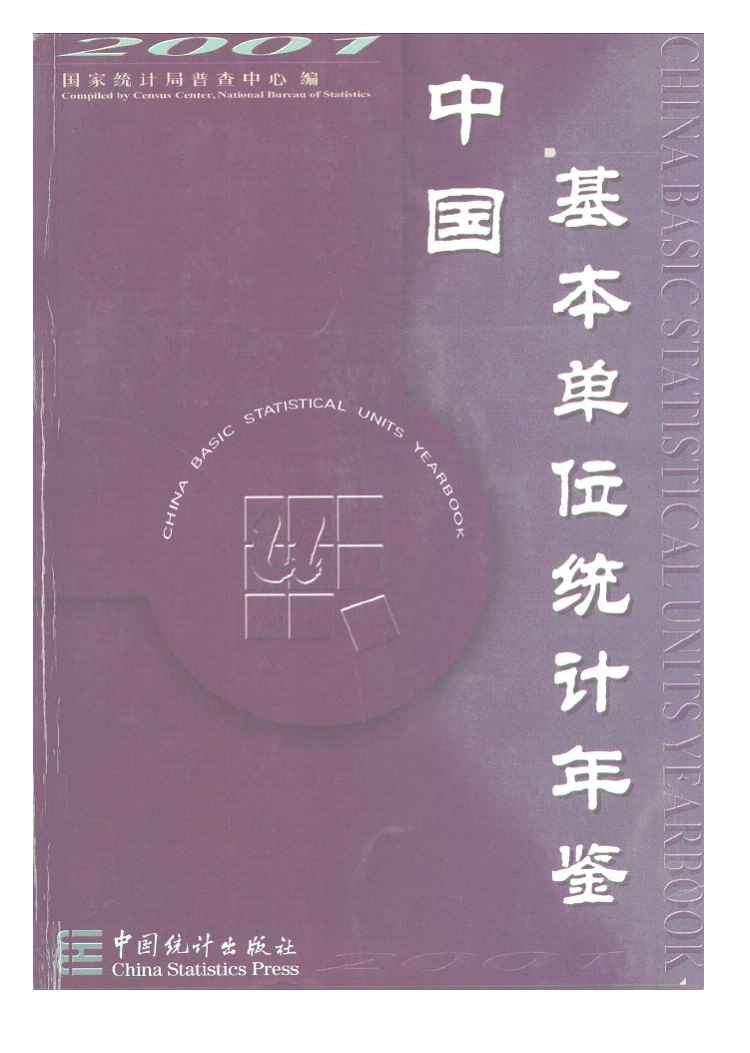 2001年中国基本单位统计年鉴