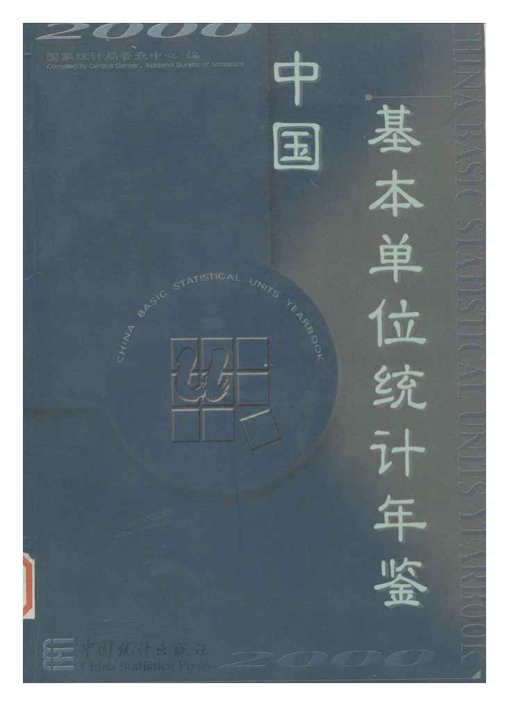 2000年中国基本单位统计年鉴