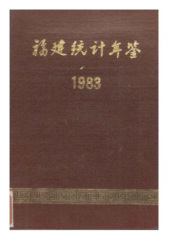 1983年福建统计年鉴