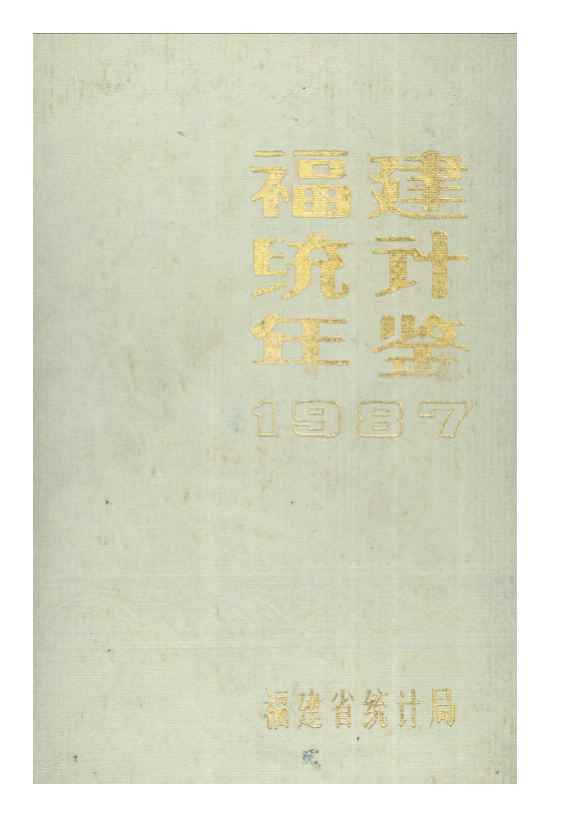 1987年福建统计年鉴
