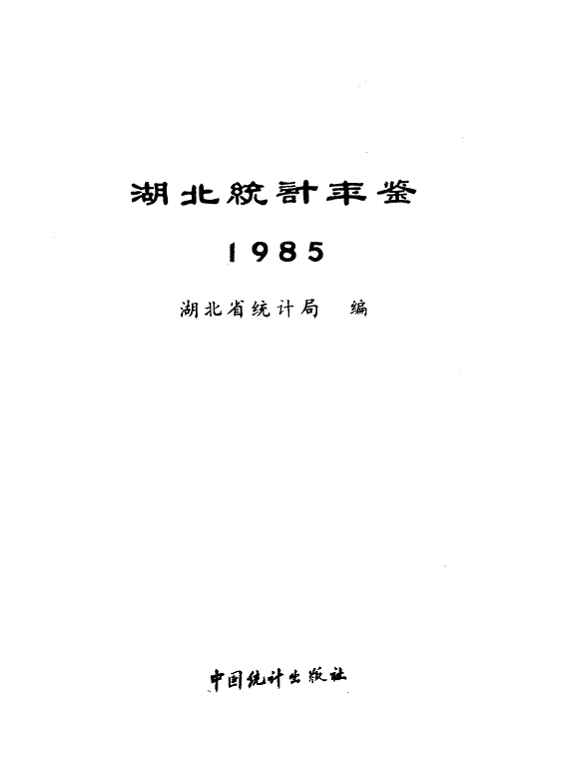 1985年湖北统计年鉴