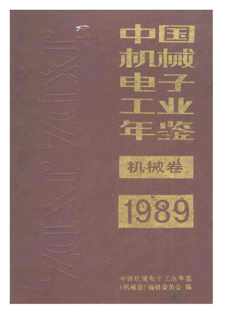 1989年中国机械电子工业年鉴