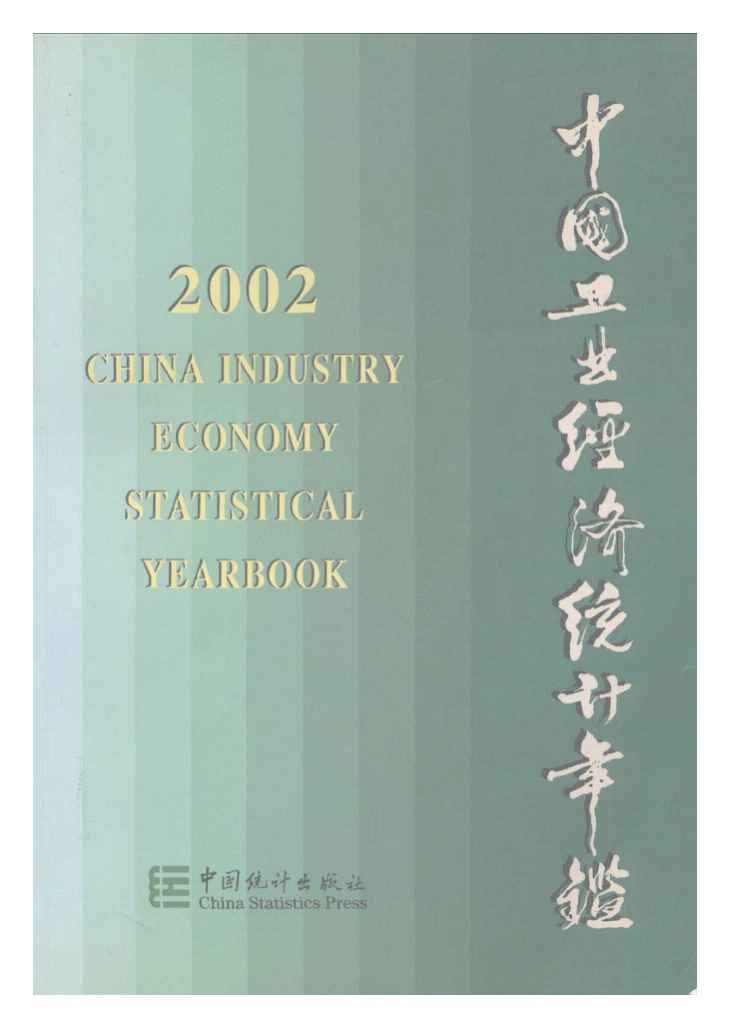 2002年中国工业经济统计年鉴