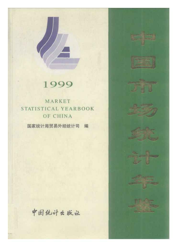 1999年中国市场统计年鉴