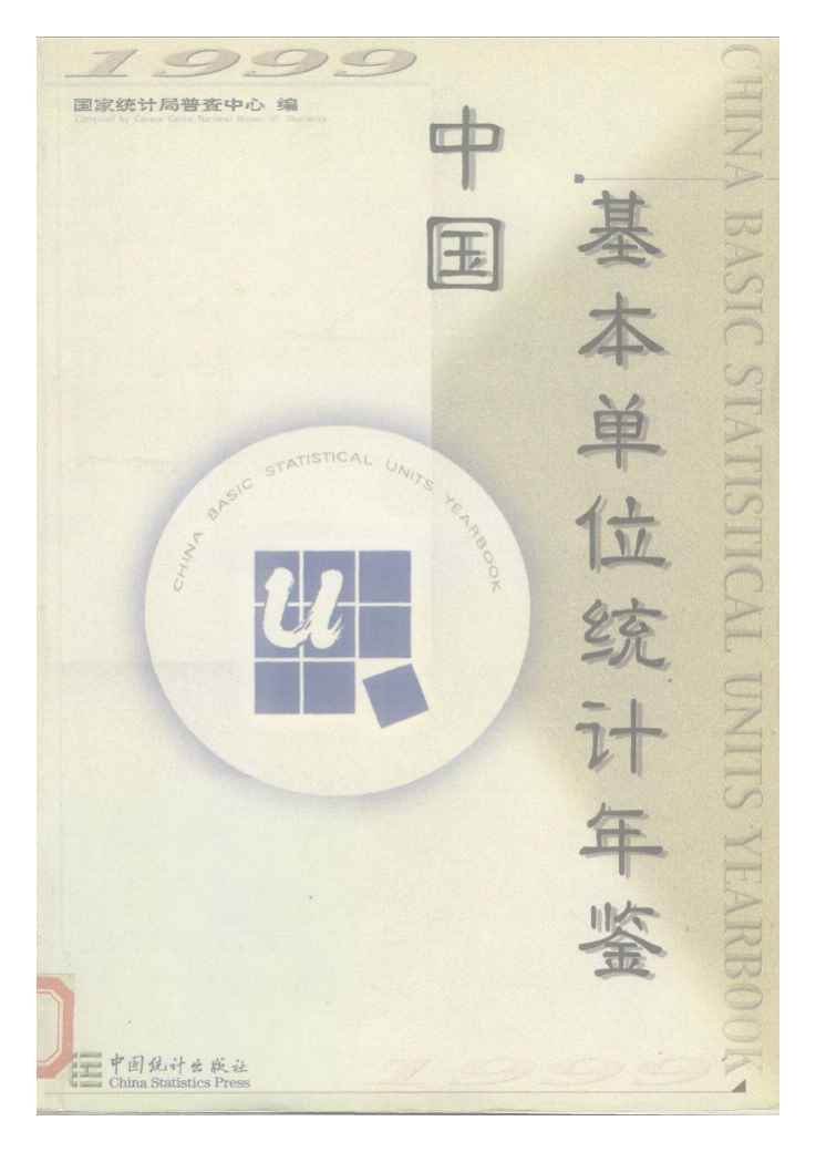 1999年中国基本单位统计年鉴