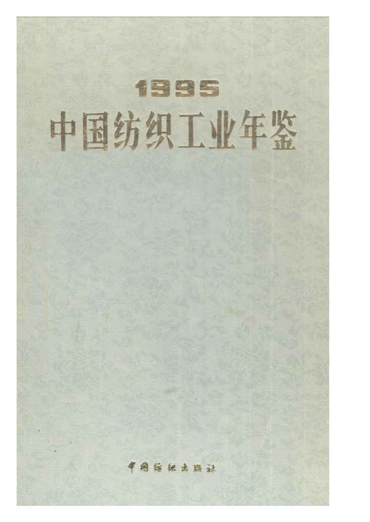 1995年中国纺织工业年鉴