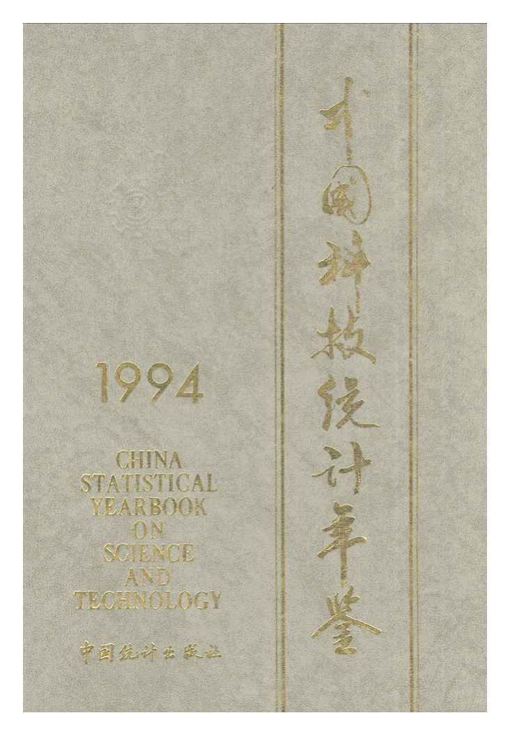 1994年中国科技统计年鉴