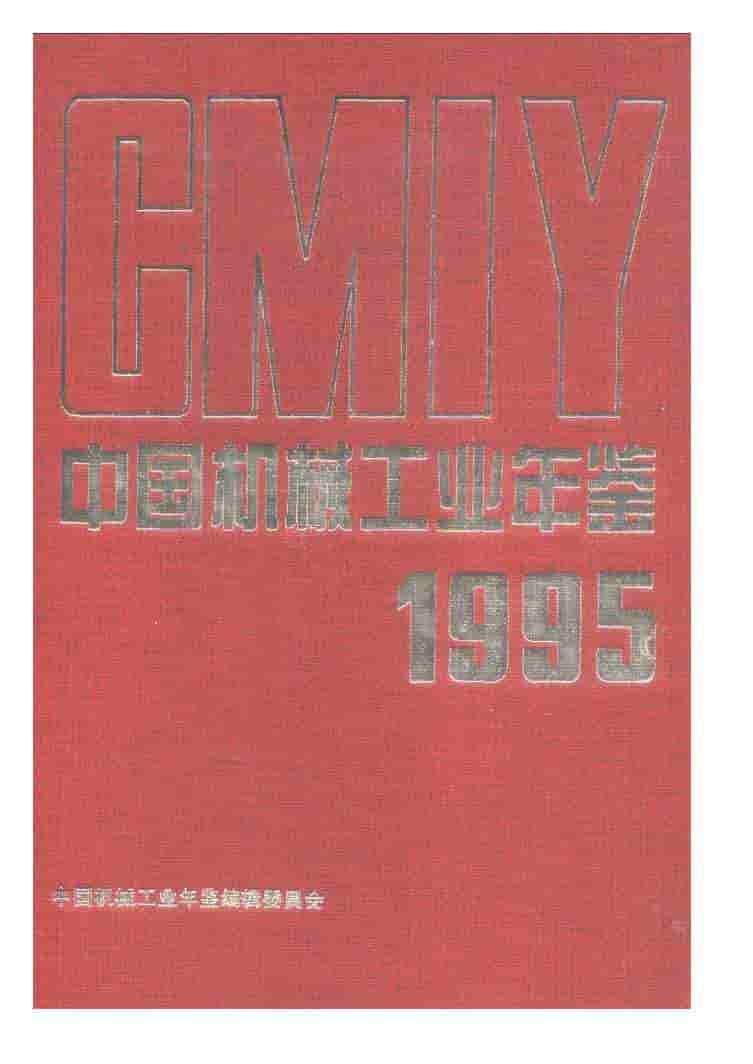 1995年中国机械工业年鉴