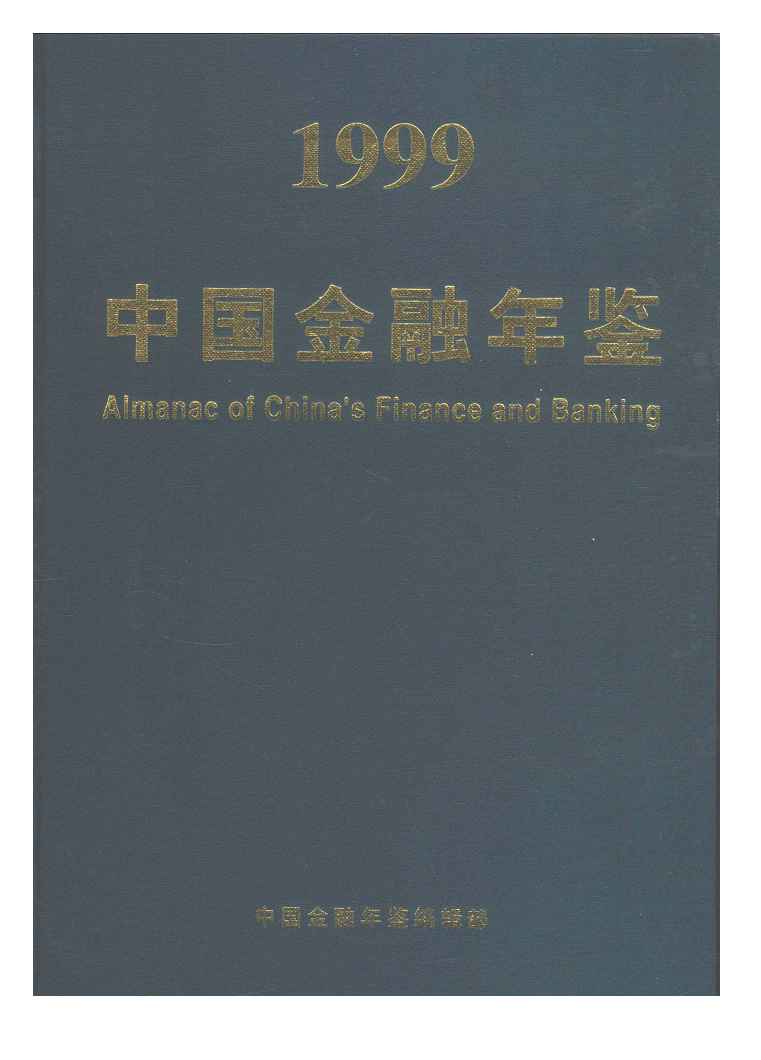 1999年中国金融年鉴