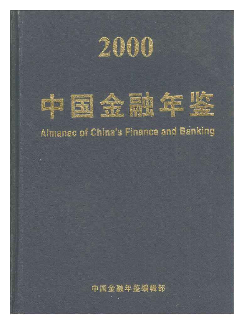 2000年中国金融年鉴