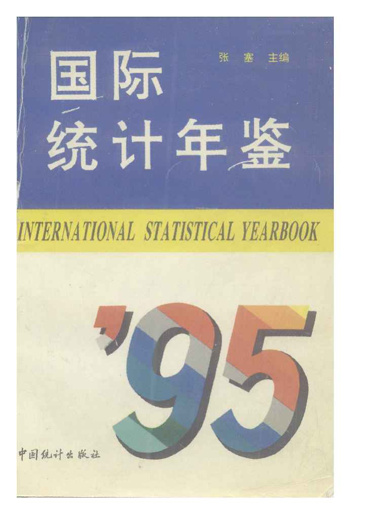 1995年国际统计年鉴