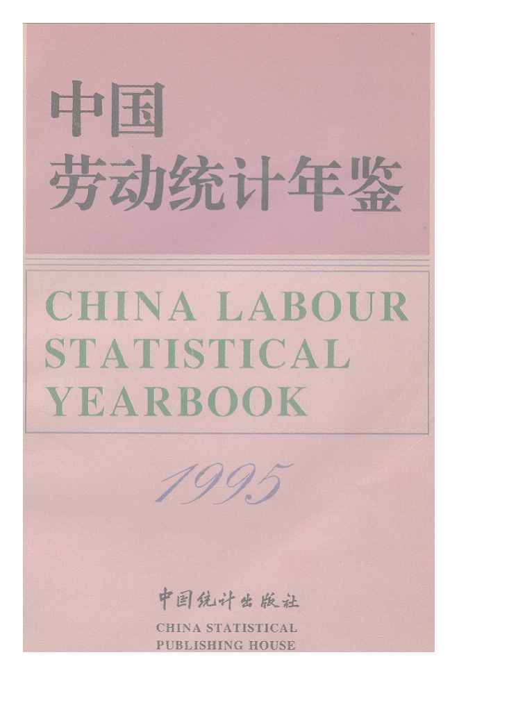1995年中国劳动统计年鉴