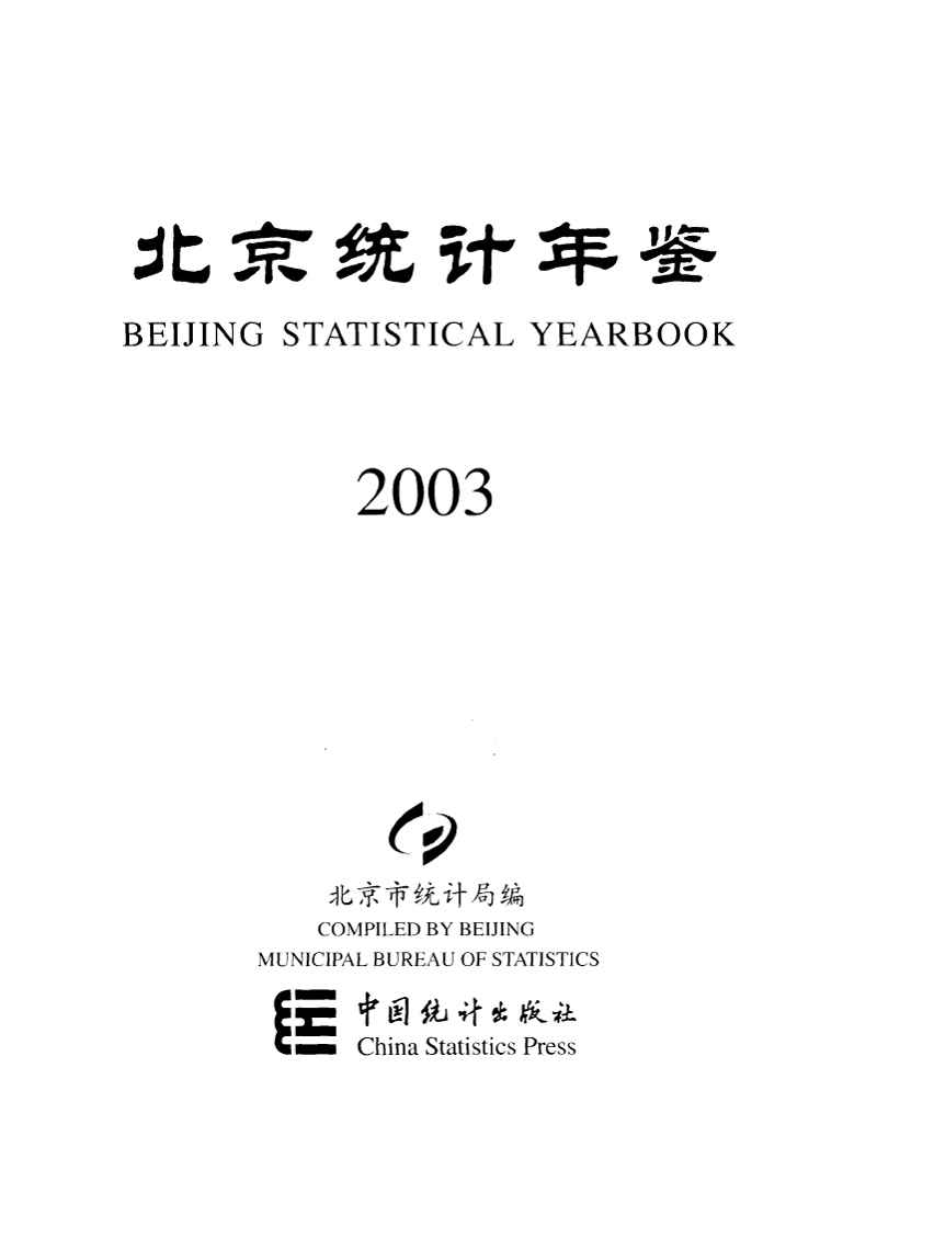 2003年北京统计年鉴