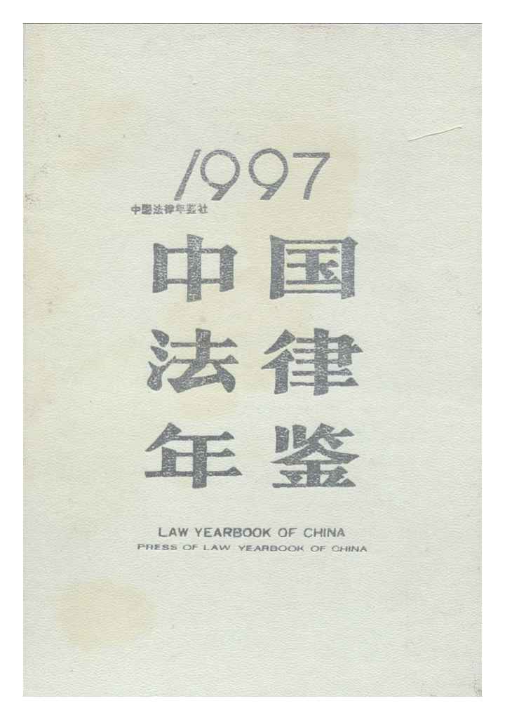 1997年中国法律年鉴