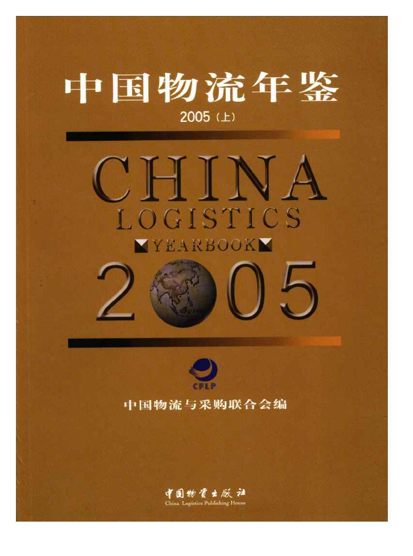 2005年中国物流年鉴