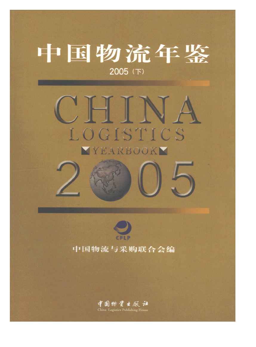 2005年中国物流年鉴