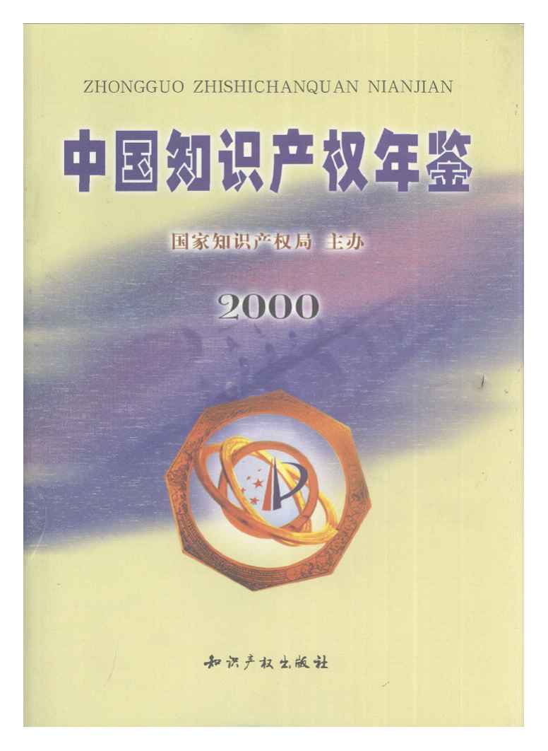 2000年中国知识产权年鉴