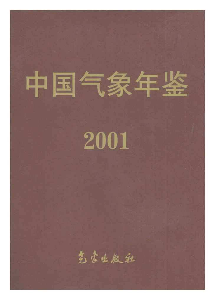 2001年中国气象年鉴