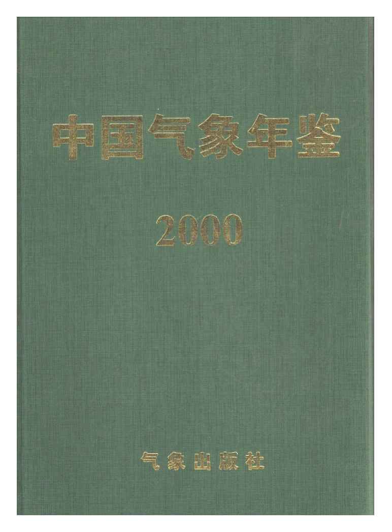 2000年中国气象年鉴