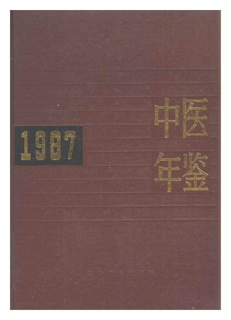 1987年中医年鉴