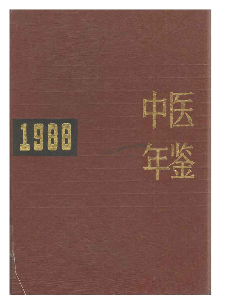 1988年中医年鉴