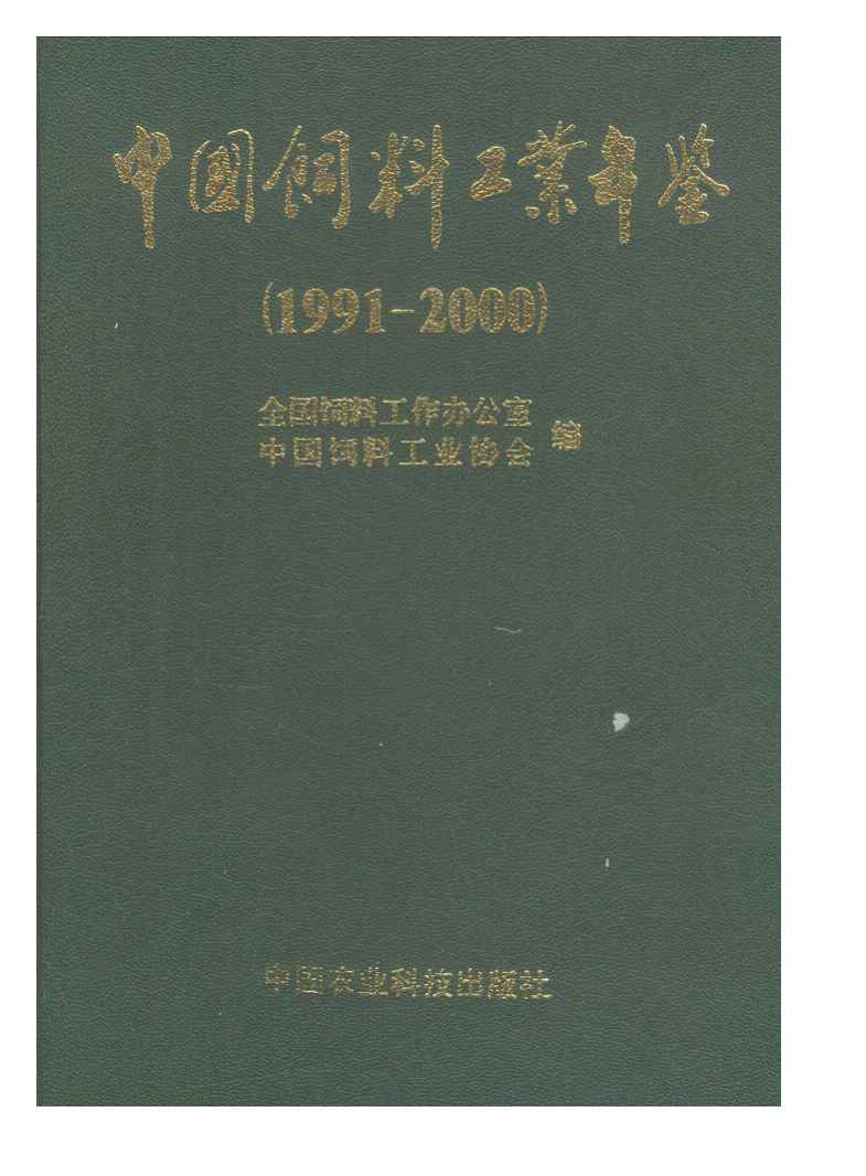 1991-2000年中国饲料工业年鉴