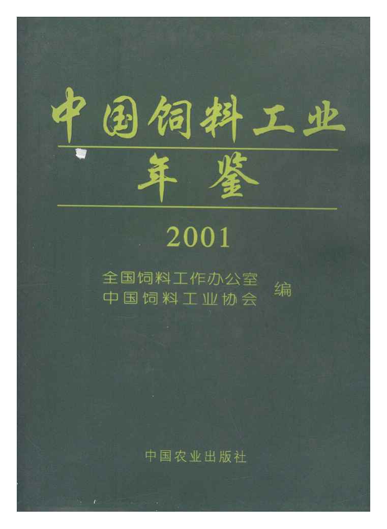 2001年中国饲料工业年鉴