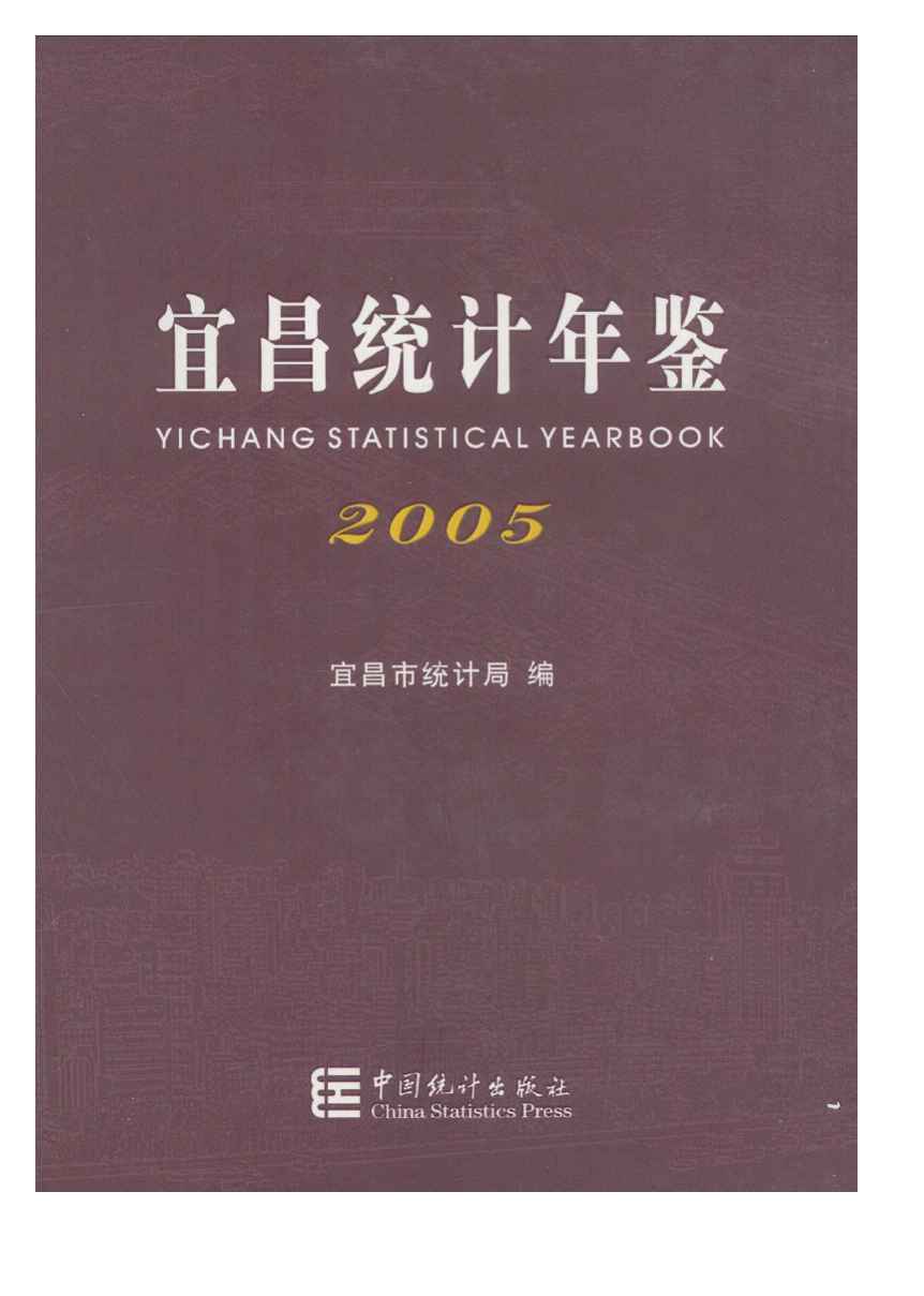 2005年宜昌统计年鉴