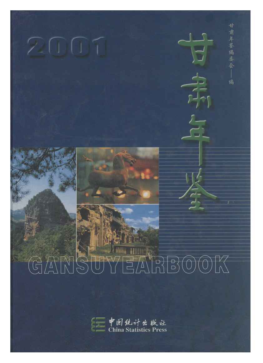 2001年甘肃年鉴