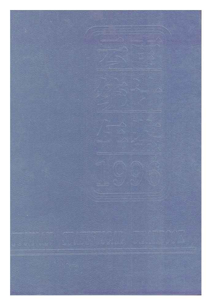 1996年云南统计年鉴