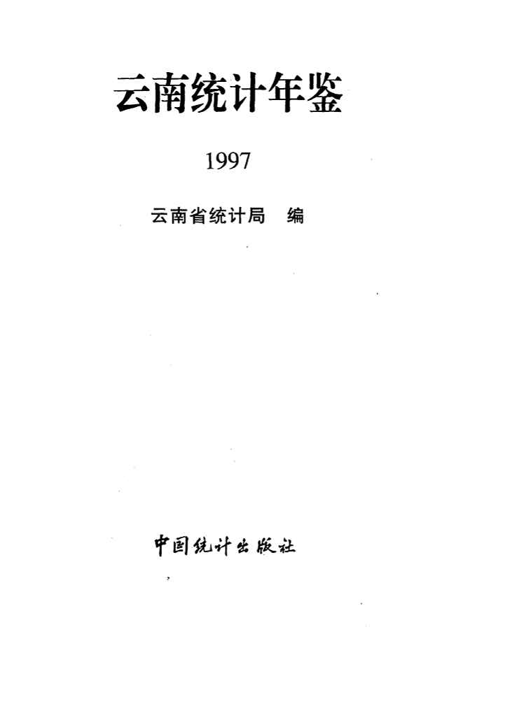 1997年云南统计年鉴