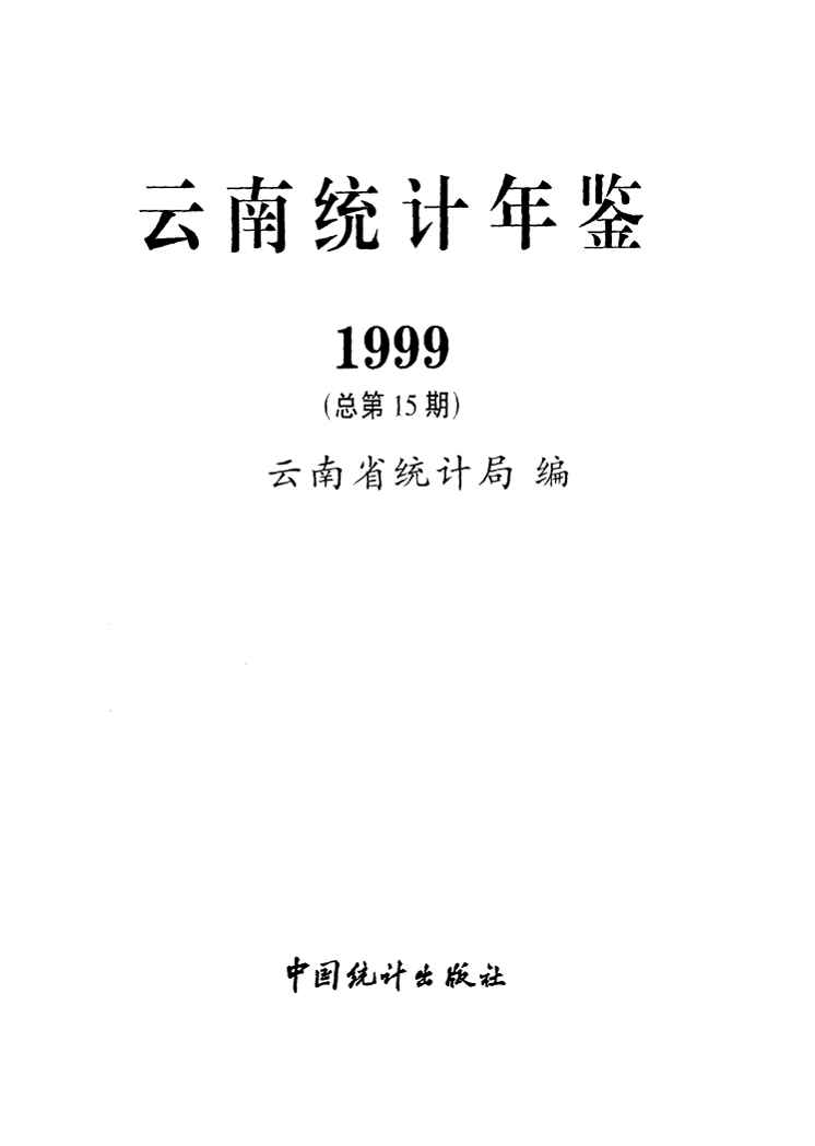 1999年云南统计年鉴