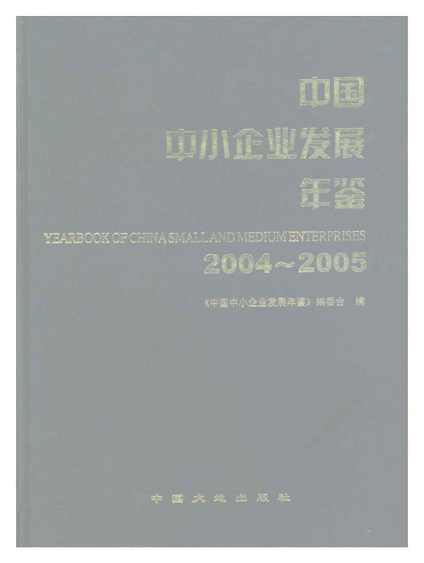 2004-2005年中国中小企业发展年鉴
