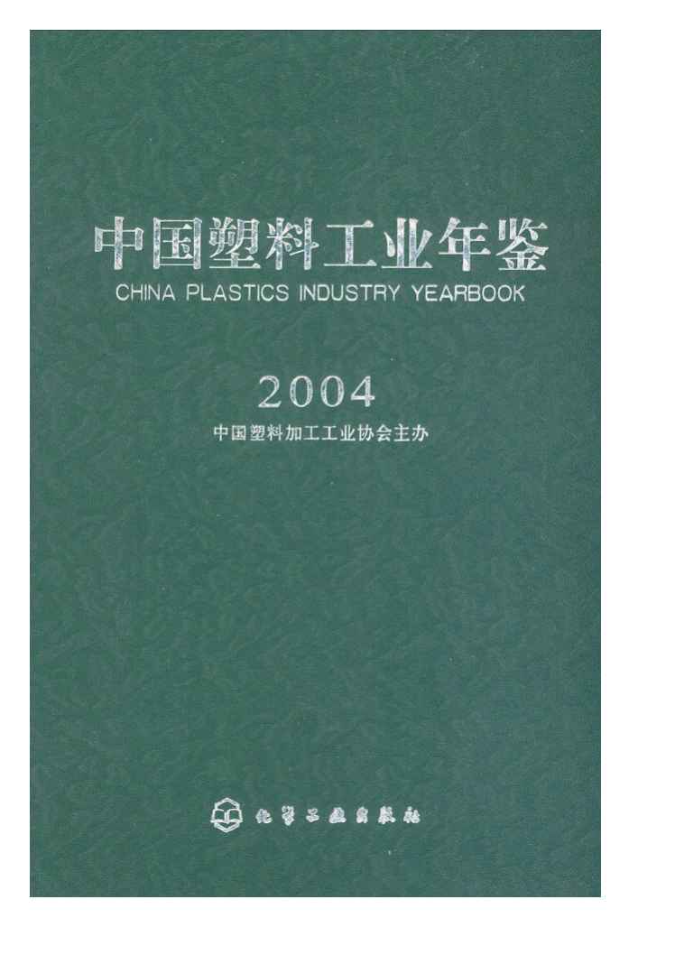 2004年中国塑料工业年鉴