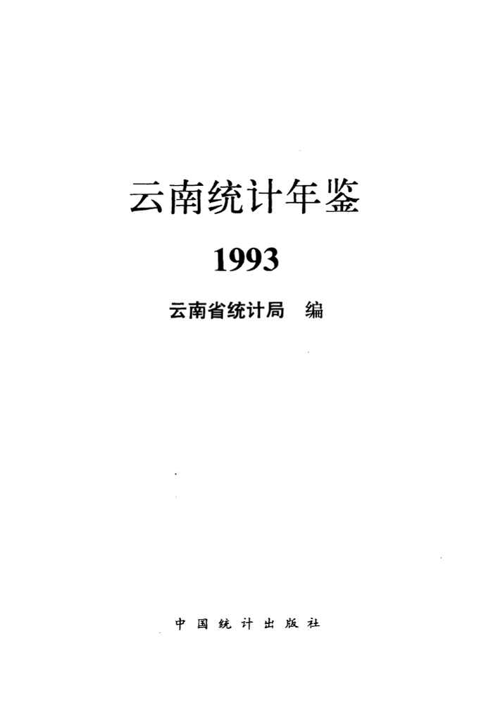 1993年云南统计年鉴